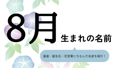 8月生まれの名前xx選!男の子・女の子それぞれのおすすめを紹介