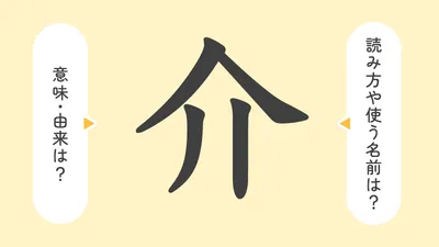 「介」の意味や由来は?名前に込められる思いや名付けの例を紹介!
