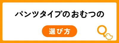 パンツタイプのおむつの8つの選び方
