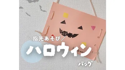 画用紙で作ったハロウィンバッグ。目や口を貼るだけで完成します