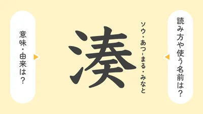 「湊」の意味や由来は?名前に込められる思いや名付けの例を紹介!