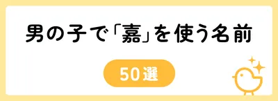 「嘉」の意味や由来は?名前に込められる思いや名付けの例を紹介!