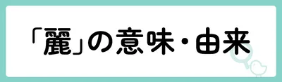 「麗」の意味や由来は?名前に込められる思いや名付けの例を紹介!