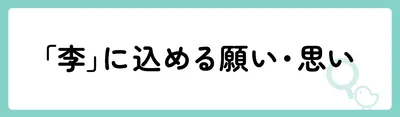 「李」の意味や由来は?名前に込められる思いや名付けの例を紹介!