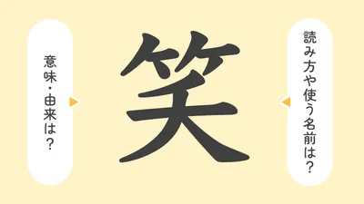 「笑」の意味や由来は?名前に込められる思いや名付けの例を紹介!