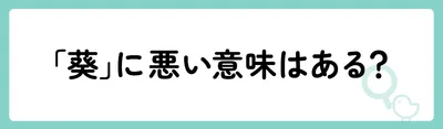 「葵」に悪い意味はある？
