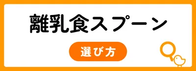 離乳食スプーンの選び方