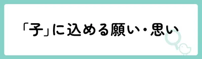 「子」の意味や由来は?名前に込められる思いや名付けの例を紹介!