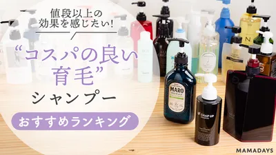 コスパ良し!育毛シャンプーおすすめ人気ランキング16選で安くても薄毛・抜け毛対策