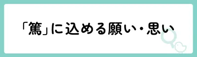「篤」の意味や由来は?名前に込められる思いや名付けの例を紹介!