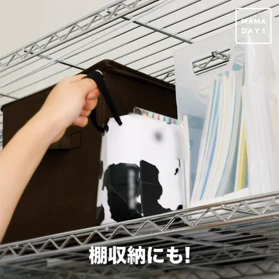 棚収納にも!