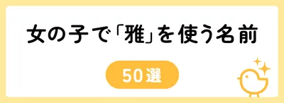 「雅」の意味や由来は?名前に込められる思いや名付けの例を紹介!