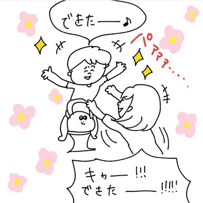 できた!