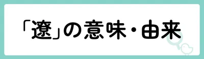 「遼」の意味や由来は?