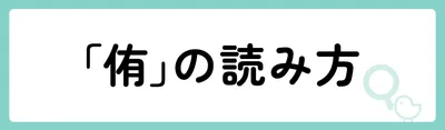 「侑」の意味や由来は?名前に込められる思いや名付けの例を紹介!
