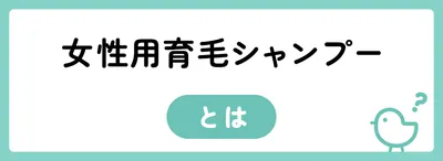 抜け毛を予防できる?女性用育毛シャンプーの特徴とは