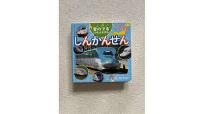 さまざまな新幹線の写真が表紙に並ぶ「音のでる しゃしんえほん しんかんせん」