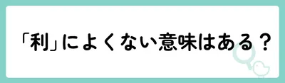 「利」の意味や由来は?名前に込められる思いや名付けの例を紹介!