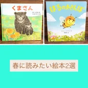 赤ちゃんと読みたい春を感じられる絵本２選