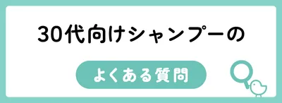 30代向けシャンプーのよくある質問