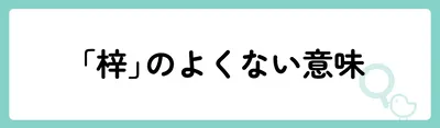 「梓」の意味や由来は?名前に込められる思いや名付けの例を紹介!
