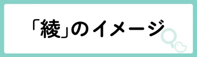 「綾」の意味や由来は?名前に込められる思いや名付けの例を紹介!