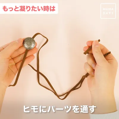 紐にパーツを通す