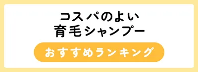 コスパのよい育毛シャンプーおすすめ人気ランキング16選