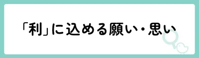 「利」の意味や由来は?名前に込められる思いや名付けの例を紹介!