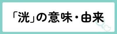 「洸」の意味や由来は?名前に込められる思いや名付けの例を紹介!