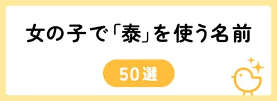 「泰」の意味や由来は?名前に込められる思いや名付けの例を紹介!