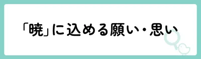 「暁」の意味や由来は?名前に込められる思いや名付けの例を紹介!