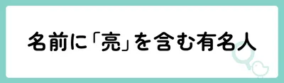 「亮」の意味や由来は?名前に込められる思いや名付けの例を紹介!