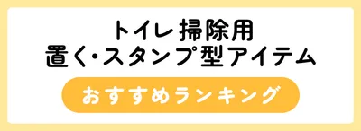 トイレの置くだけ・スタンプタイプのお掃除アイテム人気ランキング5選