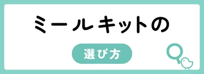 ミールキットの選び方