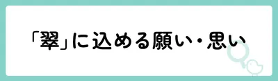 「翠」の意味や由来は?名前に込められる思いや名付けの例を紹介!
