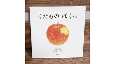 赤ちゃんと読みたい果物の絵本