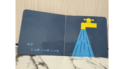 身近な音を楽しめる絵本のページ。短い言葉と大きな絵に興味を示していました
