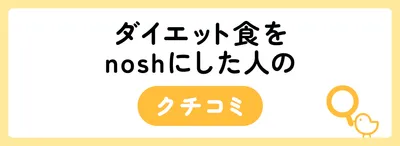 nosh(ナッシュ)はダイエットにおすすめ!口コミをもとにnoshダイエットのコツを解説