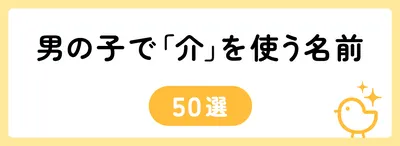 「介」の意味や由来は?名前に込められる思いや名付けの例を紹介!
