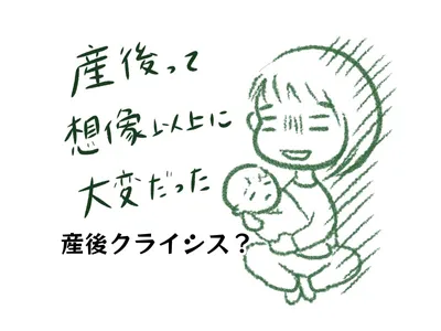 産後って想像以上に大変だった 〜産後クライシス?①〜