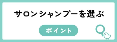 サロンシャンプーを選ぶ時のポイント
