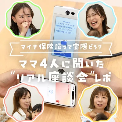 マイナ保険証って実際どう?ママ4人に聞いた”リアル座談会”レポ