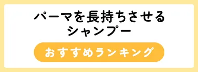 パーマを長持ちさせるシャンプーおすすめ人気ランキング17選