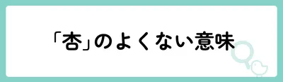 「杏」の意味や由来は?名前に込められる思いや名付けの例を紹介!