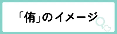「侑」にはどのようなイメージがある?