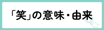 「笑」の意味や由来は?名前に込められる思いや名付けの例を紹介!