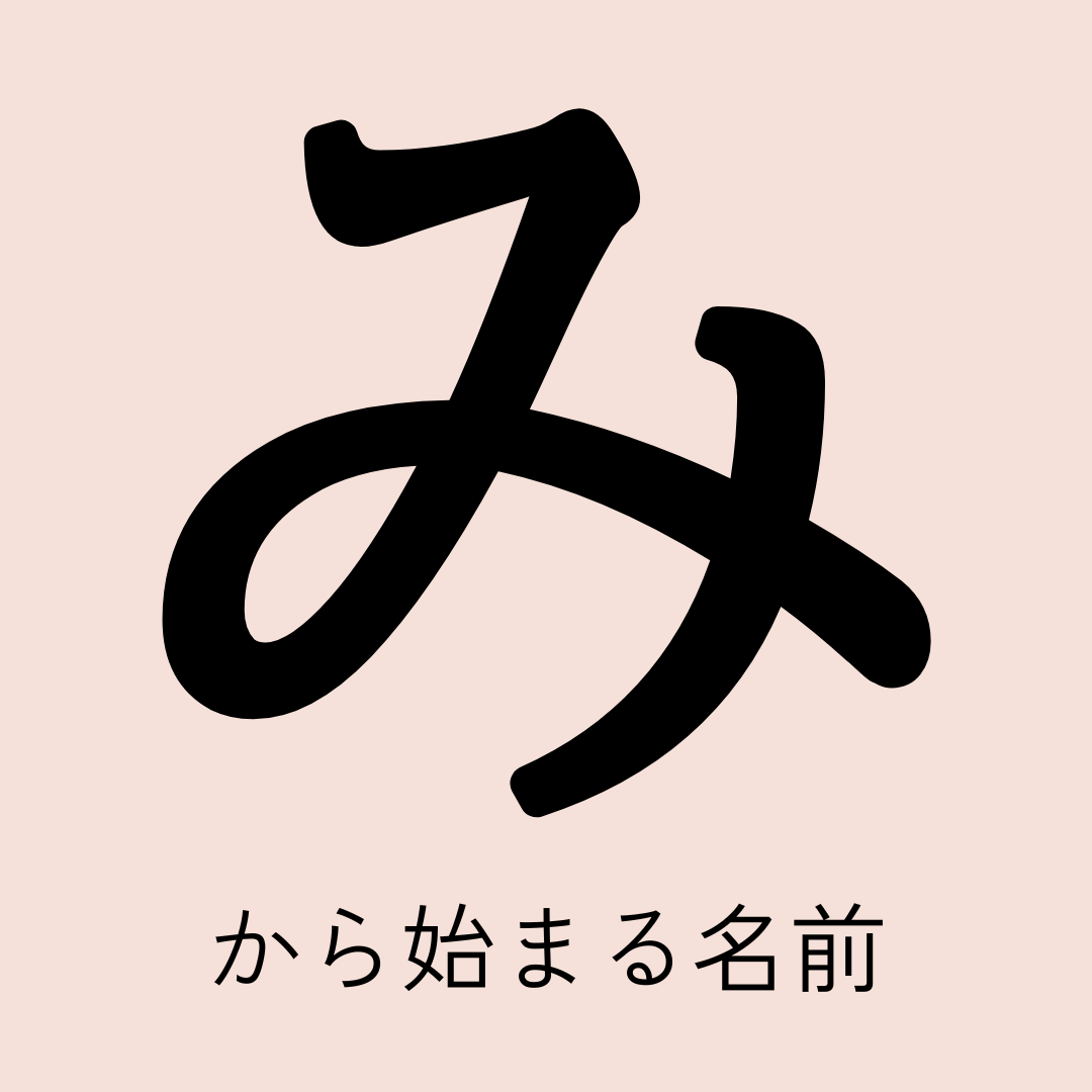 み から 始まる 名前