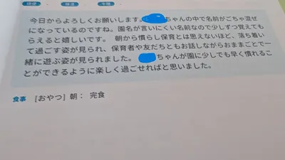 2歳児クラスに入園した娘の連絡帳。園での楽しい様子が伝わってきました