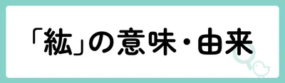 「紘」の意味や由来は?名前に込められる思いや名付けの例を紹介!